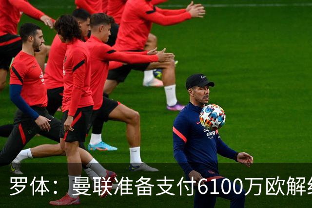 罗体：曼联准备支付6100万欧解约金签下布雷默