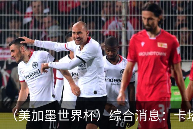 （美加墨世界杯）综合消息：卡塔尔赢队史首分 巴西摩洛哥战平